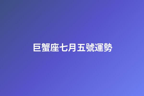 巨蟹座七月五號運勢-第1張-星座運勢-玄機(jī)派