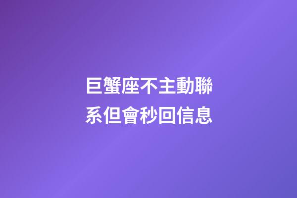 巨蟹座不主動聯系但會秒回信息-第1張-星座運勢-玄機派