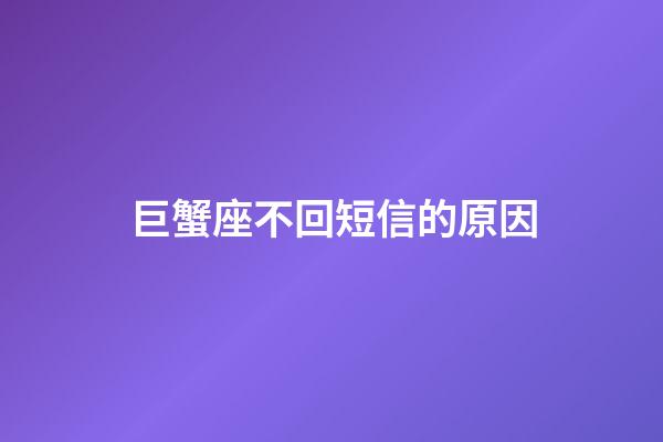 巨蟹座不回短信的原因-第1張-星座運勢-玄機派