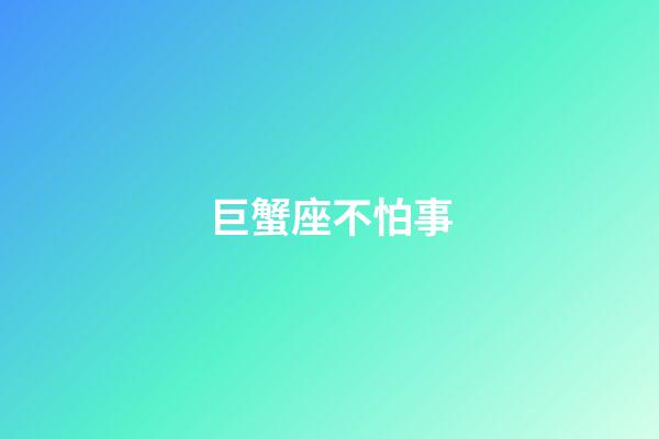 巨蟹座不怕事