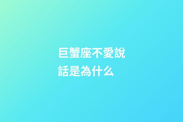 巨蟹座不愛說話是為什么-第1張-星座運勢-玄機派