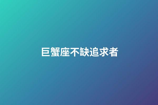 巨蟹座不缺追求者-第1張-星座運勢-玄機派