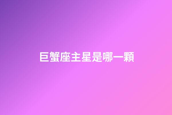 巨蟹座主星是哪一顆