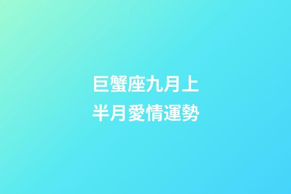 巨蟹座九月上半月愛情運勢-第1張-星座運勢-玄機派