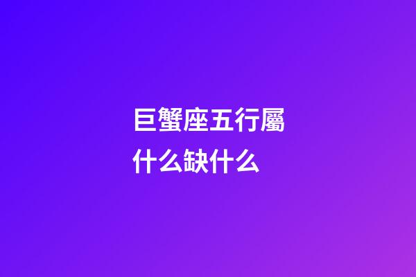 巨蟹座五行屬什么缺什么-第1張-星座運勢-玄機派