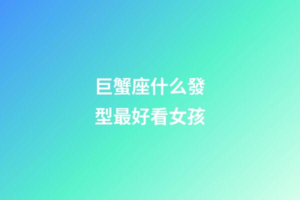 巨蟹座什么發型最好看女孩-第1張-星座運勢-玄機派