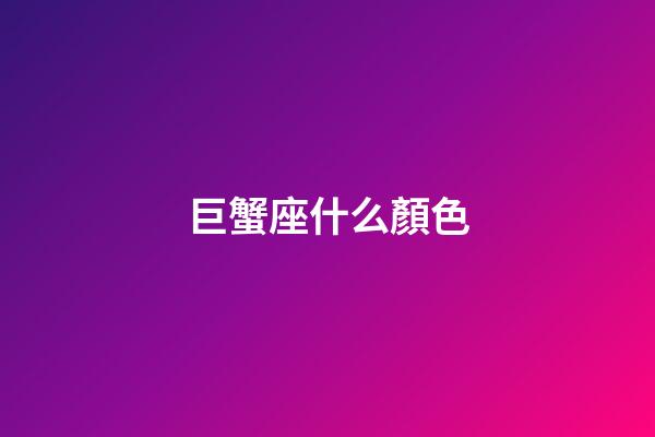 巨蟹座什么顏色-第1張-星座運勢-玄機派