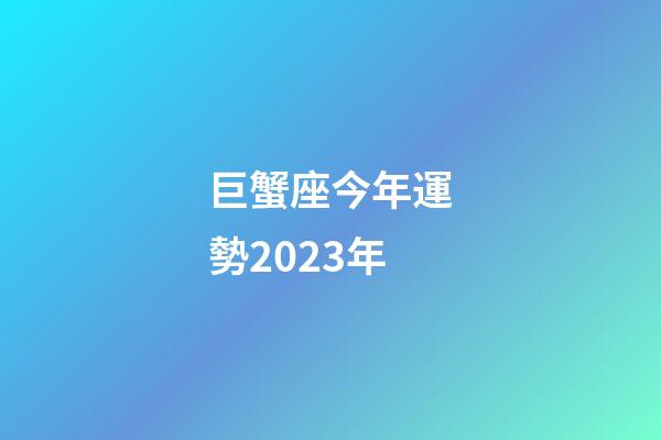 巨蟹座今年運勢2023年-第1張-星座運勢-玄機派