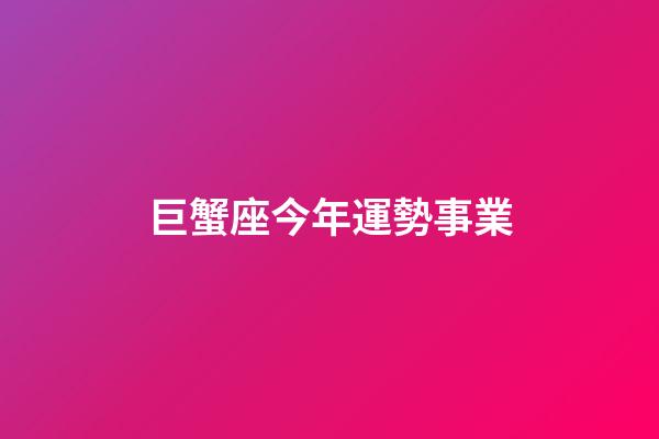 巨蟹座今年運勢事業-第1張-星座運勢-玄機派