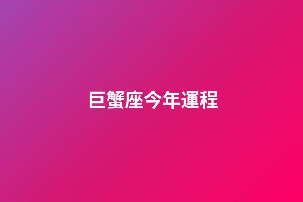 巨蟹座今年運程-第1張-星座運勢-玄機派