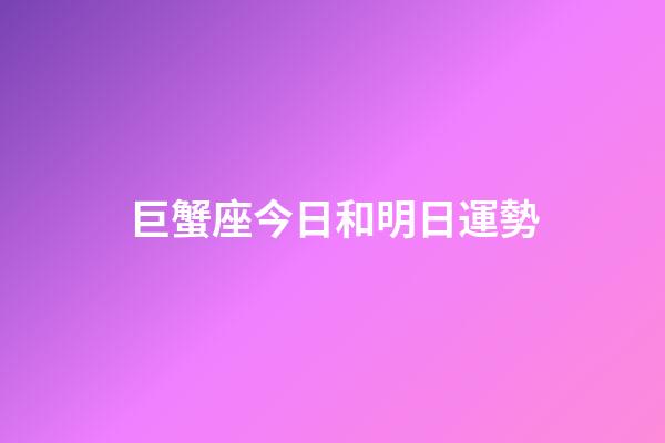 巨蟹座今日和明日運勢-第1張-星座運勢-玄機派