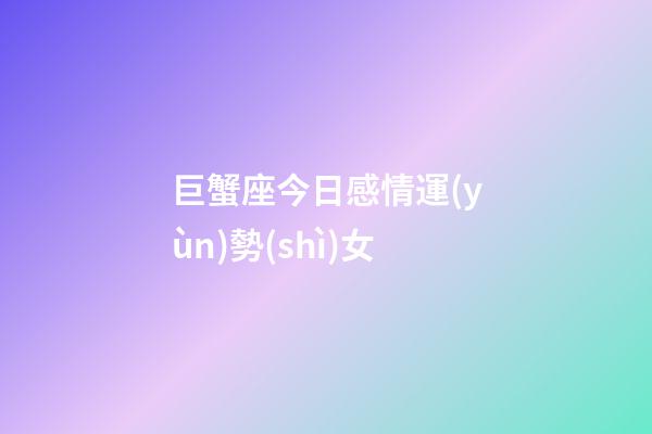 巨蟹座今日感情運(yùn)勢(shì)女-第1張-星座運(yùn)勢(shì)-玄機(jī)派