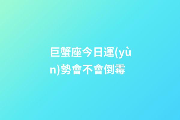 巨蟹座今日運(yùn)勢會不會倒霉-第1張-星座運(yùn)勢-玄機(jī)派