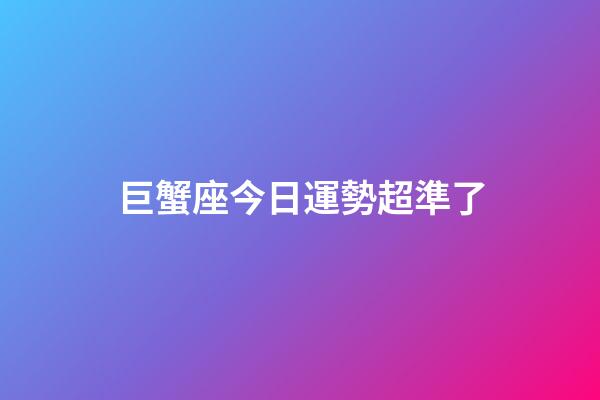 巨蟹座今日運勢超準了（高人預言巨蟹座2023年）-第1張-星座運勢-玄機派