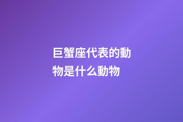 巨蟹座代表的動物是什么動物-第1張-星座運勢-玄機派