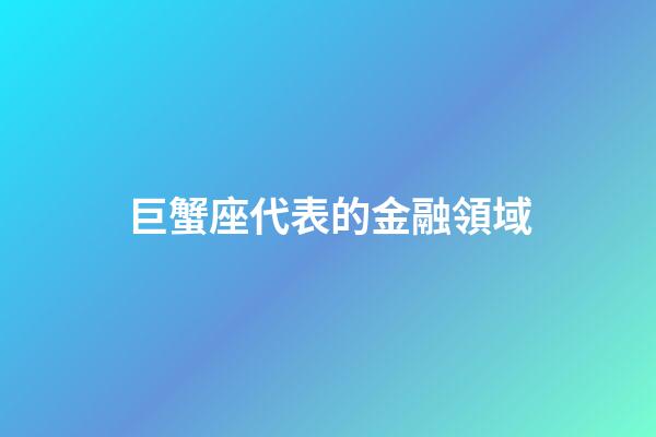 巨蟹座代表的金融領域-第1張-星座運勢-玄機派