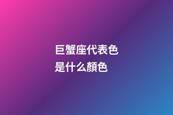 巨蟹座代表色是什么顏色-第1張-星座運勢-玄機派