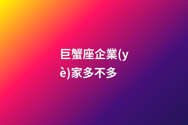 巨蟹座企業(yè)家多不多-第1張-星座運(yùn)勢(shì)-玄機(jī)派