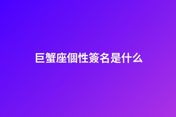 巨蟹座個性簽名是什么-第1張-星座運勢-玄機派
