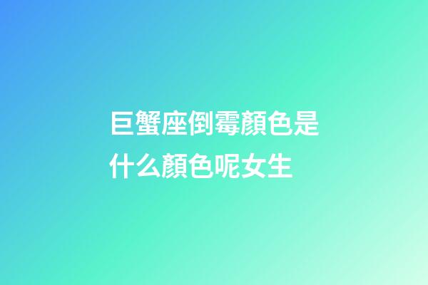 巨蟹座倒霉顏色是什么顏色呢女生