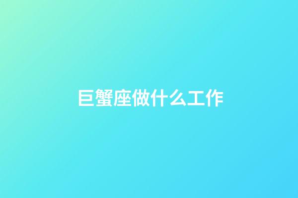 巨蟹座做什么工作