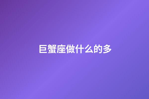 巨蟹座做什么的多