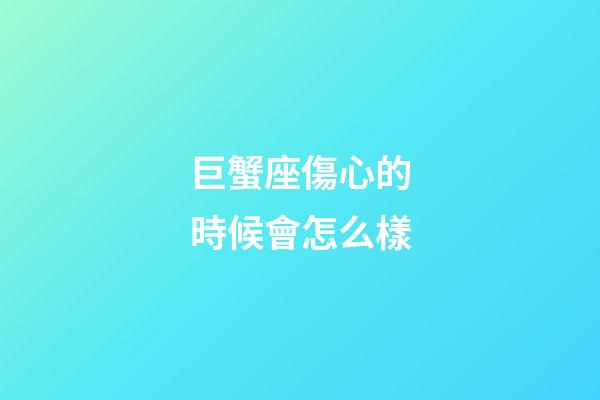 巨蟹座傷心的時候會怎么樣-第1張-星座運勢-玄機派