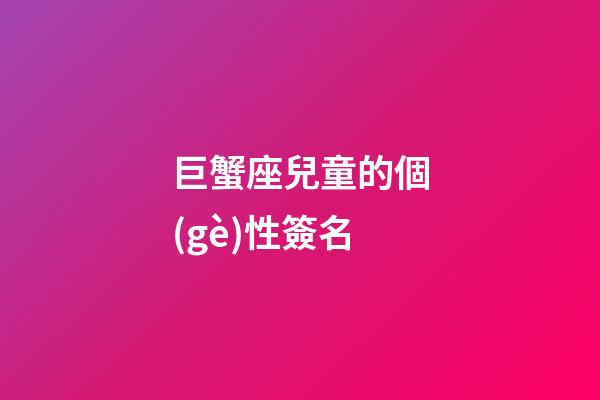 巨蟹座兒童的個(gè)性簽名