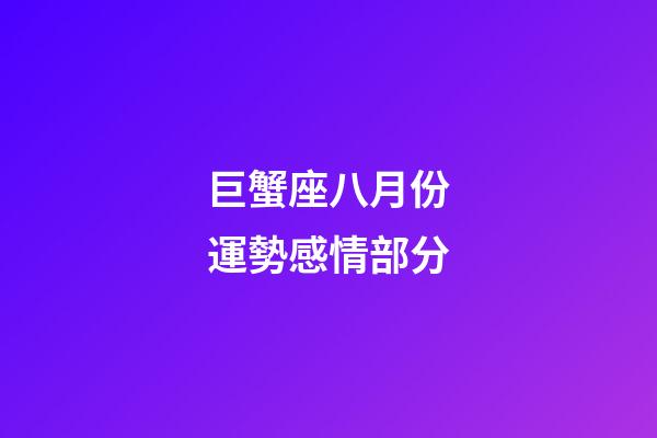 巨蟹座八月份運勢感情部分-第1張-星座運勢-玄機派