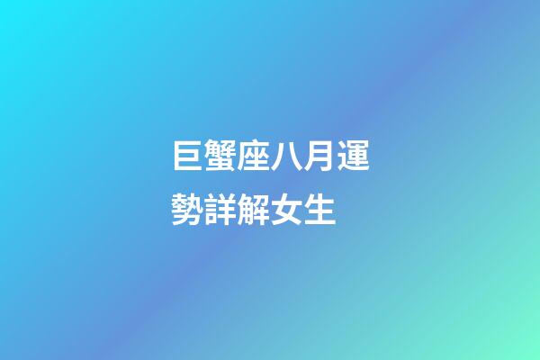 巨蟹座八月運勢詳解女生-第1張-星座運勢-玄機派