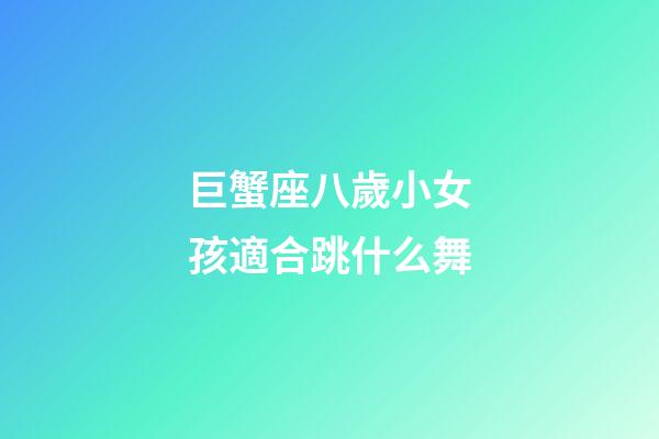 巨蟹座八歲小女孩適合跳什么舞-第1張-星座運勢-玄機派