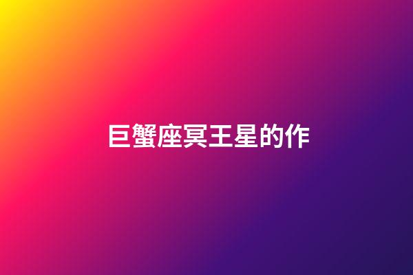 巨蟹座冥王星的作