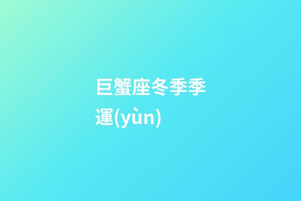 巨蟹座冬季季運(yùn)