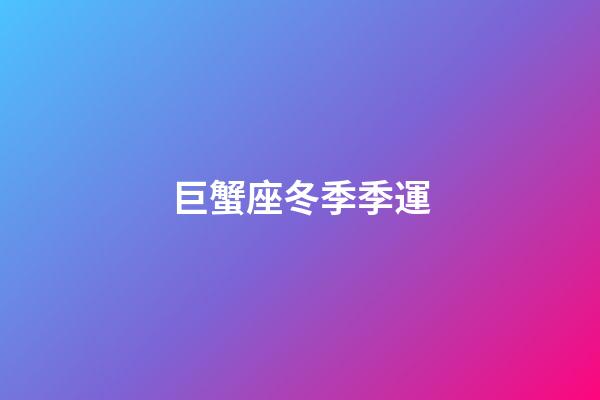 巨蟹座冬季季運
