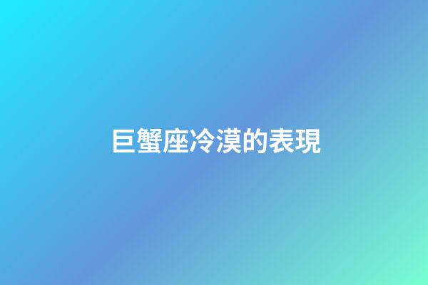 巨蟹座冷漠的表現-第1張-星座運勢-玄機派
