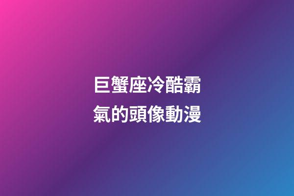 巨蟹座冷酷霸氣的頭像動漫
