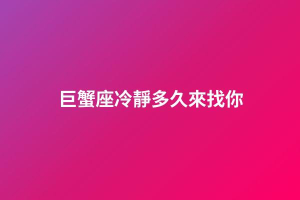 巨蟹座冷靜多久來找你-第1張-星座運勢-玄機派