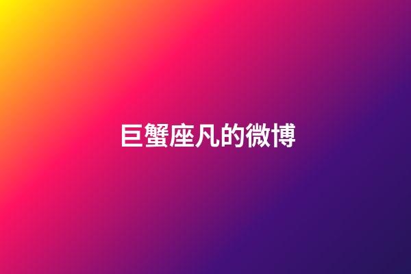 巨蟹座凡的微博-第1張-星座運勢-玄機派