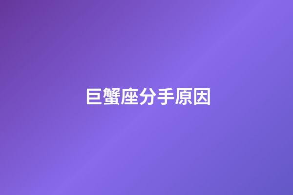巨蟹座分手原因-第1張-星座運勢-玄機派