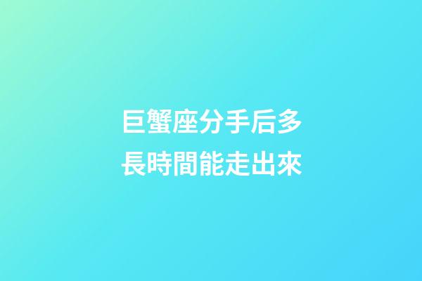 巨蟹座分手后多長時間能走出來-第1張-星座運(yùn)勢-玄機(jī)派