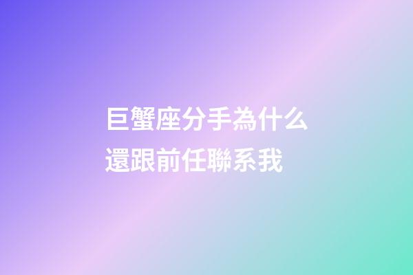 巨蟹座分手為什么還跟前任聯系我-第1張-星座運勢-玄機派