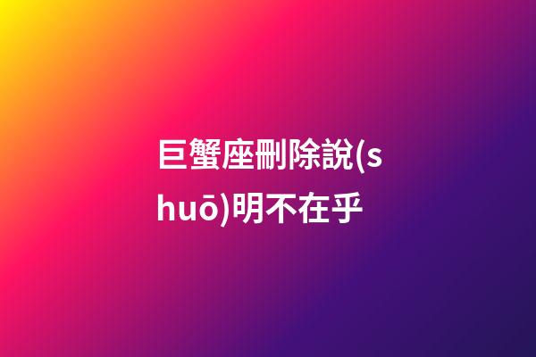 巨蟹座刪除說(shuō)明不在乎-第1張-星座運(yùn)勢(shì)-玄機(jī)派
