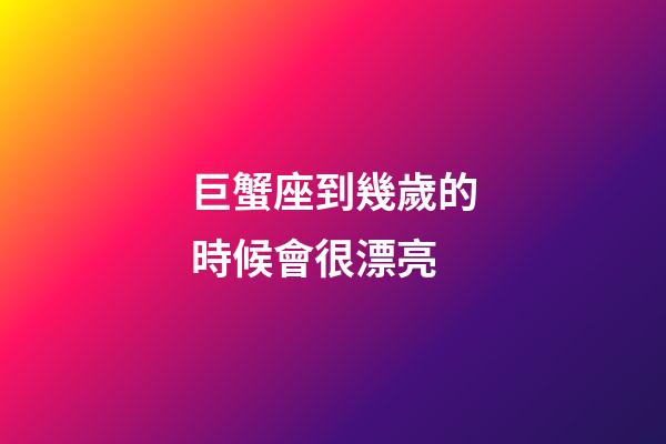 巨蟹座到幾歲的時候會很漂亮-第1張-星座運勢-玄機派