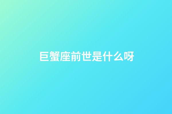 巨蟹座前世是什么呀-第1張-星座運勢-玄機派