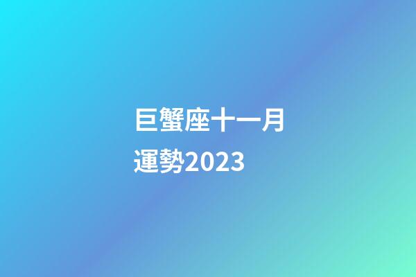 巨蟹座十一月運勢2023-第1張-星座運勢-玄機派