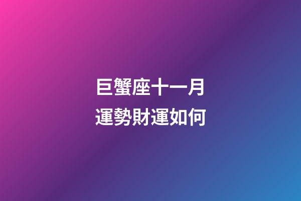 巨蟹座十一月運勢財運如何-第1張-星座運勢-玄機派