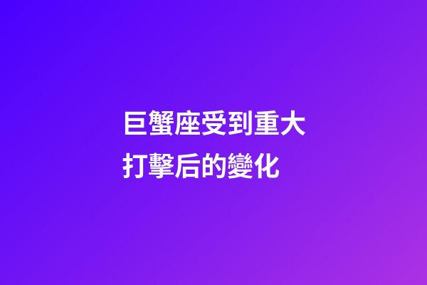 巨蟹座受到重大打擊后的變化-第1張-星座運(yùn)勢(shì)-玄機(jī)派