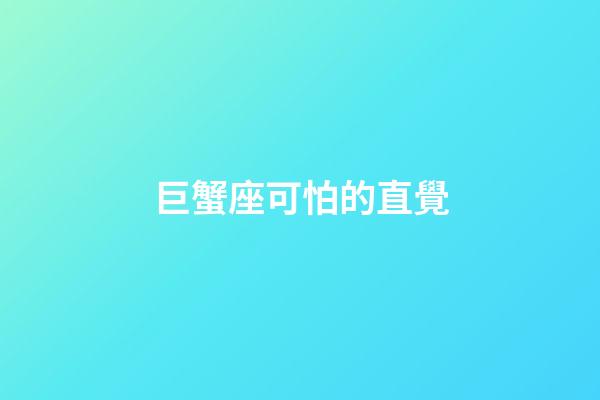 巨蟹座可怕的直覺-第1張-星座運勢-玄機派