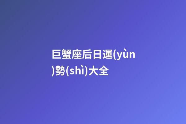 巨蟹座后日運(yùn)勢(shì)大全-第1張-星座運(yùn)勢(shì)-玄機(jī)派