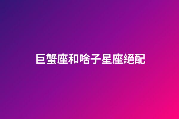巨蟹座和啥子星座絕配-第1張-星座運勢-玄機派